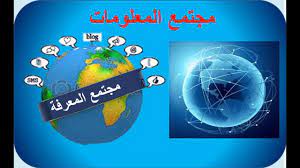صورة الواجهة مجتمع المعلومات
