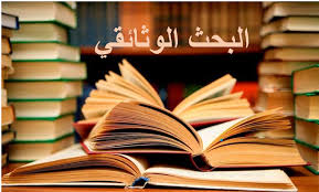 صورة البحث الوثائقي.jpg
